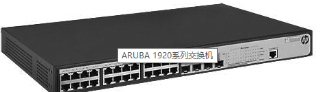 HP 1920系列交换机